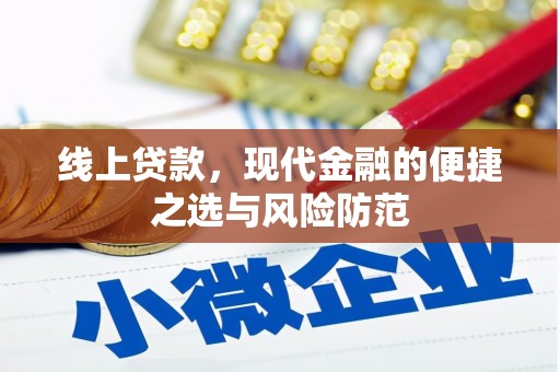 高陵线上贷款，现代金融的便捷之选与风险防范