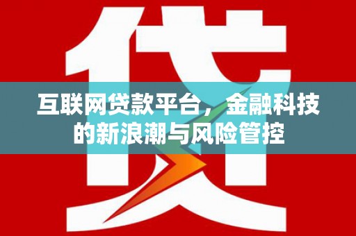 高陵互联网贷款平台，金融科技的新浪潮与风险管控