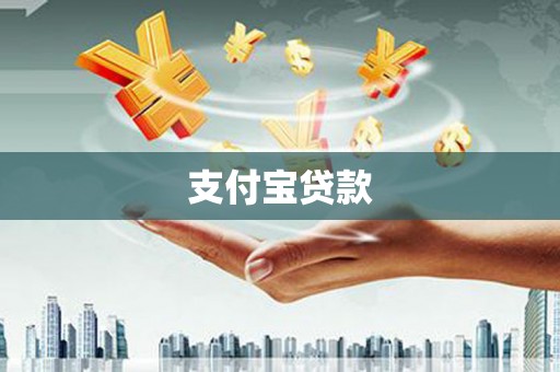 高陵支付宝贷款