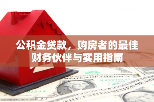 高陵公积金贷款，购房者的最佳财务伙伴与实用指南