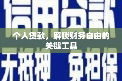 高陵个人贷款，解锁财务自由的关键工具