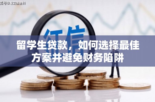 高陵留学生贷款，如何选择最佳方案并避免财务陷阱