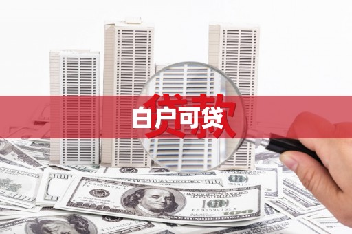 高陵白户可贷