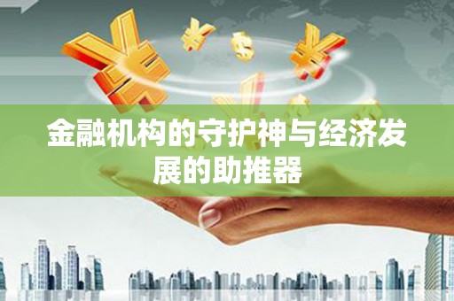 高陵金融机构的守护神与经济发展的助推器