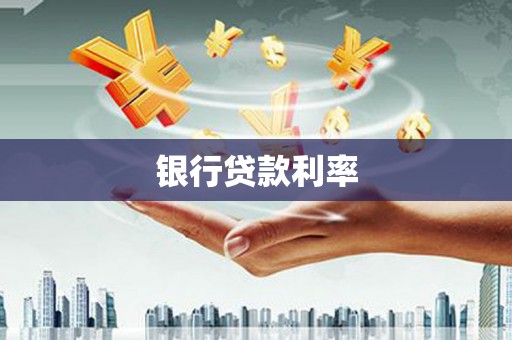 高陵银行贷款利率