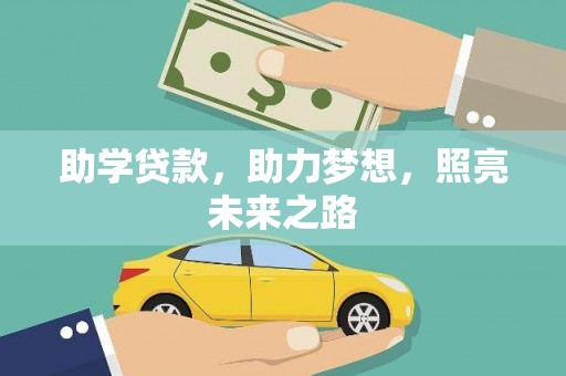 高陵助学贷款，助力梦想，照亮未来之路