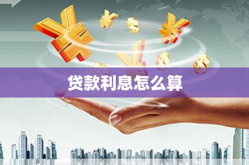 高陵贷款利息怎么算