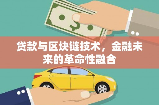 高陵贷款与区块链技术，金融未来的革命性融合