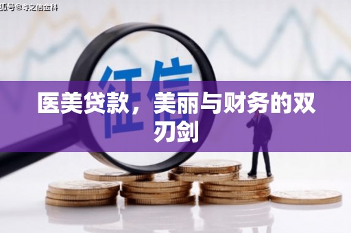 高陵医美贷款，美丽与财务的双刃剑