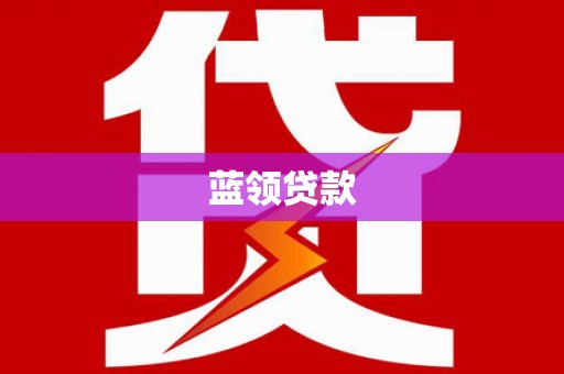 高陵蓝领贷款