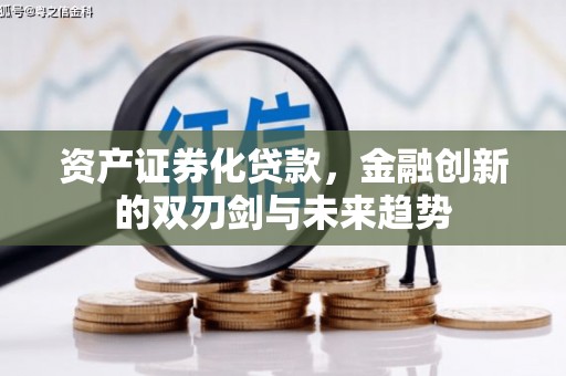 高陵资产证券化贷款，金融创新的双刃剑与未来趋势