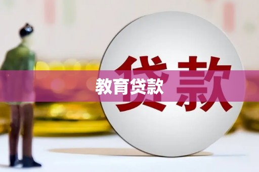高陵教育贷款