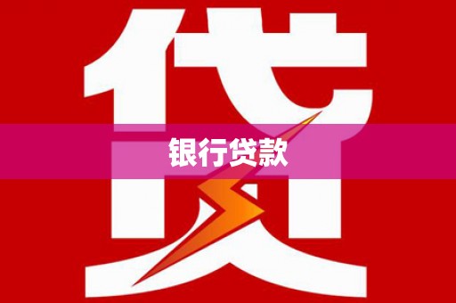 高陵银行贷款