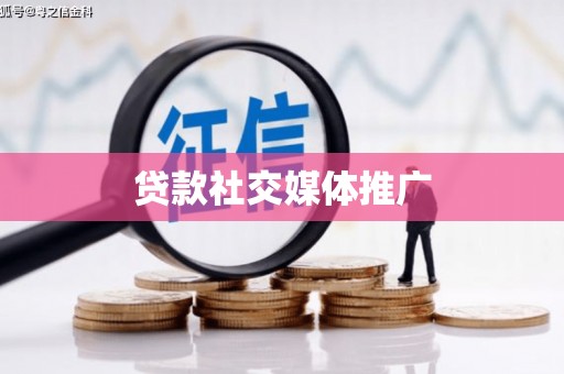 高陵贷款社交媒体推广