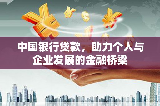 高陵中国银行贷款，助力个人与企业发展的金融桥梁