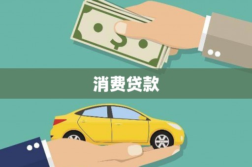 高陵消费贷款