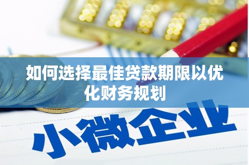 高陵如何选择最佳贷款期限以优化财务规划