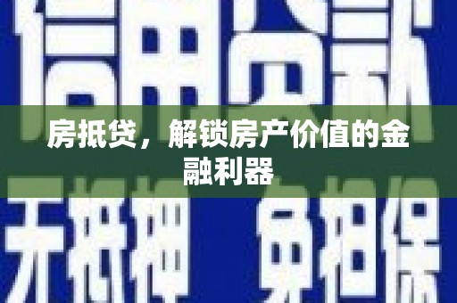 高陵房抵贷，解锁房产价值的金融利器