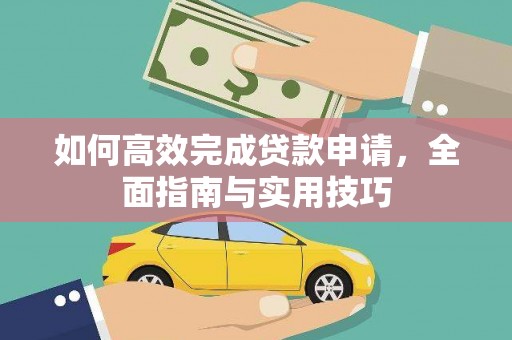 高陵如何高效完成贷款申请，全面指南与实用技巧