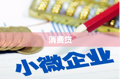 高陵消费贷