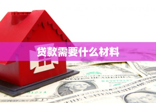 高陵贷款需要什么材料