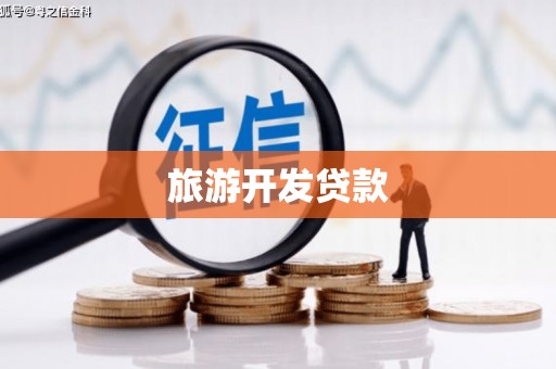 高陵旅游开发贷款