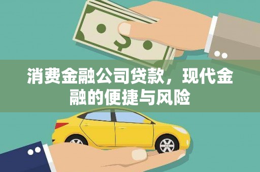 高陵消费金融公司贷款，现代金融的便捷与风险