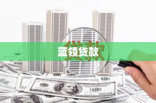 高陵蓝领贷款