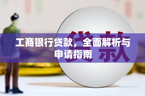高陵工商银行贷款，全面解析与申请指南