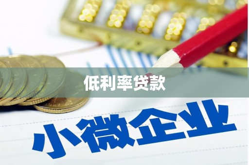 高陵低利率贷款