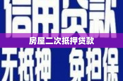 高陵房屋二次抵押贷款