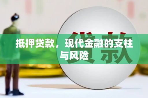 高陵抵押贷款，现代金融的支柱与风险