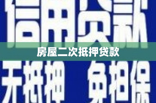 高陵房屋二次抵押贷款