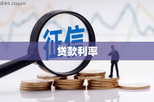 高陵贷款利率