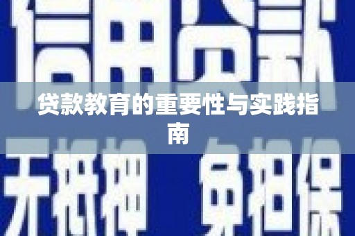 高陵贷款教育的重要性与实践指南