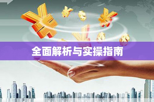 高陵全面解析与实操指南
