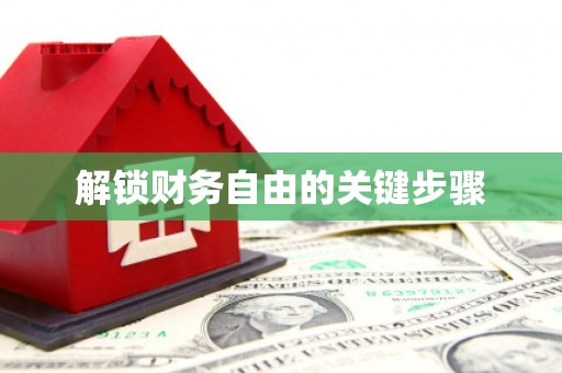 高陵解锁财务自由的关键步骤