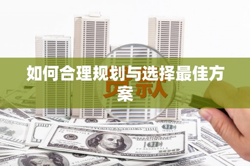 高陵如何合理规划与选择最佳方案
