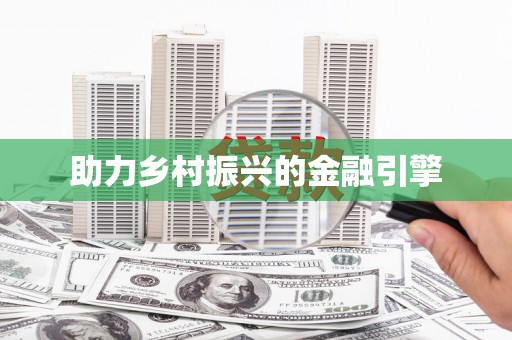 高陵助力乡村振兴的金融引擎