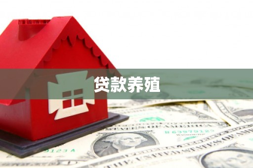 高陵贷款养殖