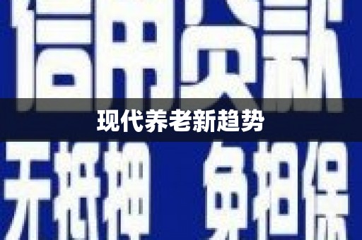 高陵现代养老新趋势