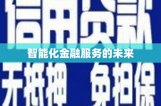 高陵智能化金融服务的未来