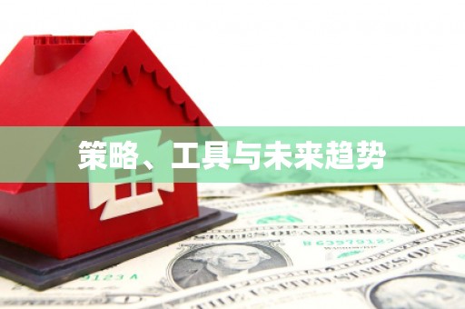 高陵策略、工具与未来趋势