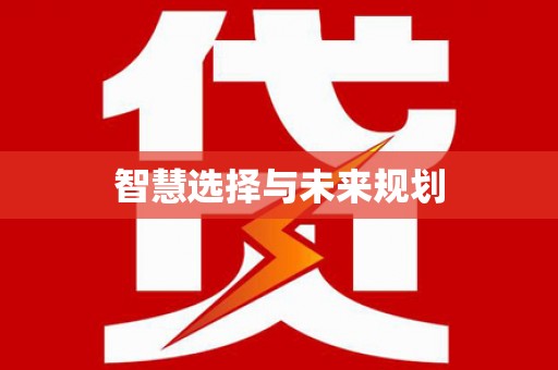 高陵智慧选择与未来规划