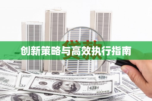 高陵创新策略与高效执行指南