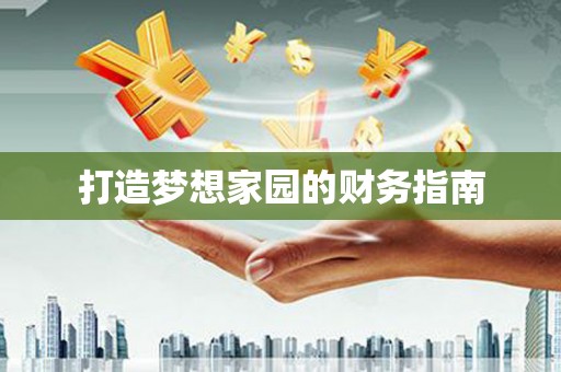 高陵打造梦想家园的财务指南