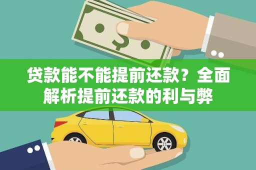 高陵贷款能不能提前还款？全面解析提前还款的利与弊
