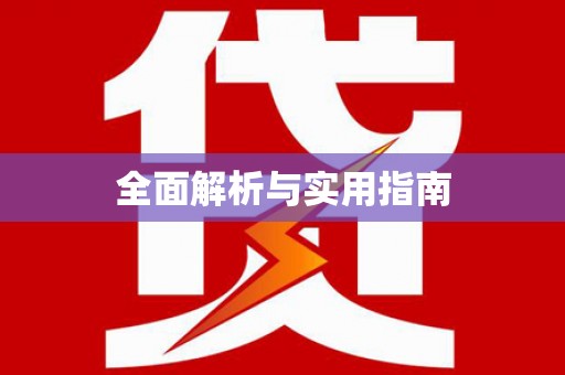 高陵全面解析与实用指南