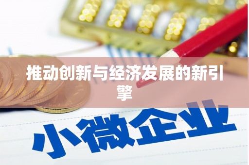 高陵推动创新与经济发展的新引擎