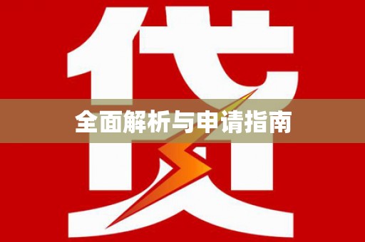 高陵全面解析与申请指南